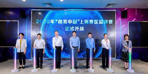 聚焦實(shí)體經(jīng)濟(jì)與制造業(yè)，2020年“創(chuàng)客中國”上海賽區(qū)決賽圓滿落幕，助力中小企業(yè)數(shù)字化轉(zhuǎn)型